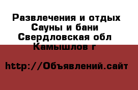 Развлечения и отдых Сауны и бани. Свердловская обл.,Камышлов г.